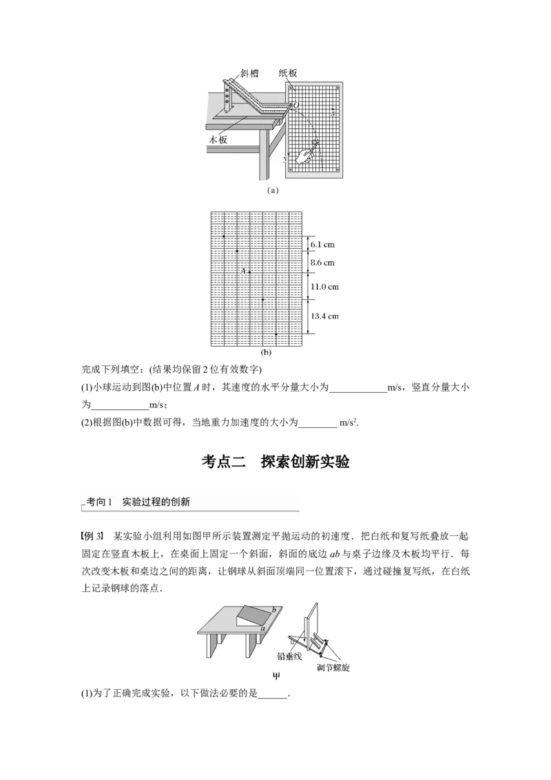 第4章实验5　探究平抛运动的特点_4.2025物理总复习_2024年新高考资料_1.2024一轮复习_2024年高考物理一轮复习讲义（新人教版）_学生版在此文件夹_大一轮复习讲义