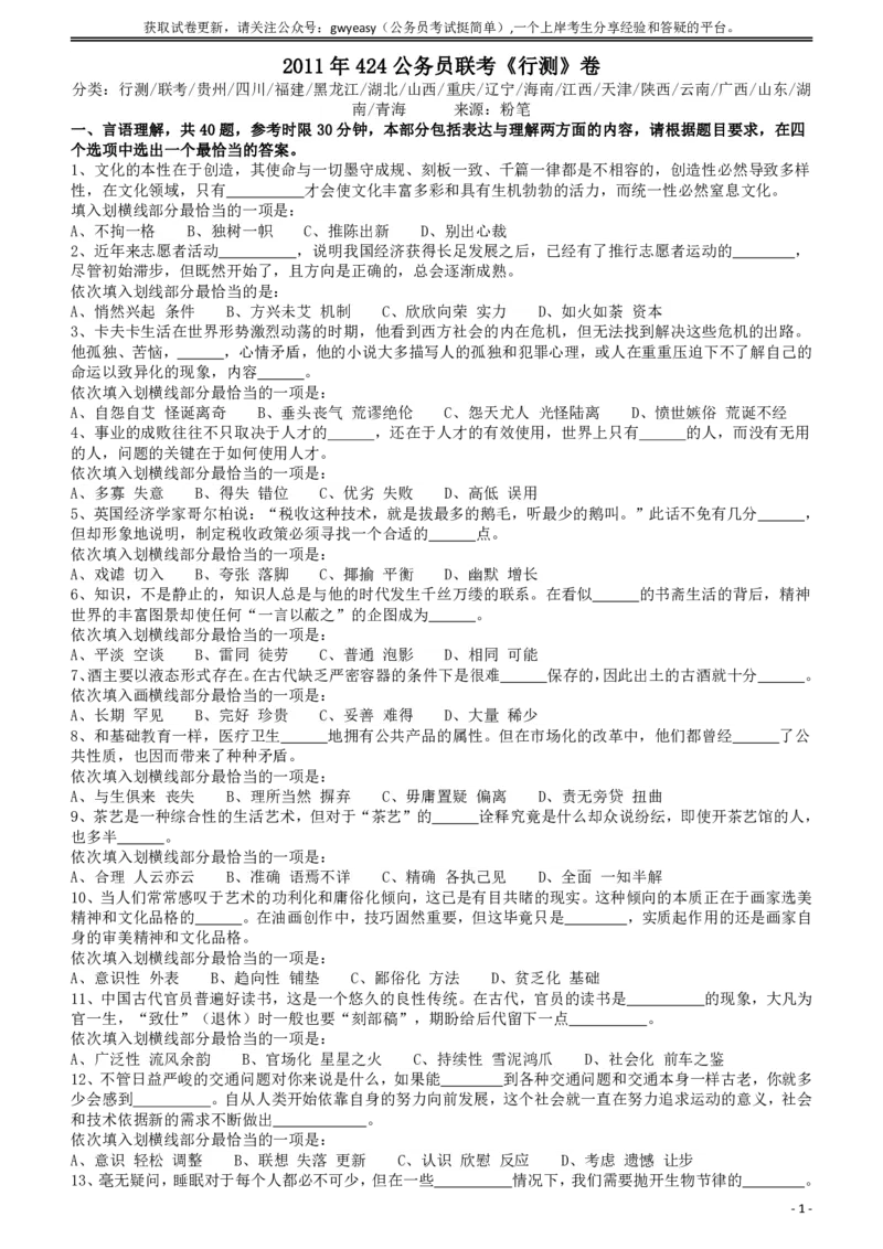 2011年424公务员联考《行测》（青海、宁夏、贵州、四川、福建、黑龙江、湖北、山西、重庆、辽宁、海南、江西、天津、陕西、云南、广西、山东、湖南）_34省+国考真题_题目