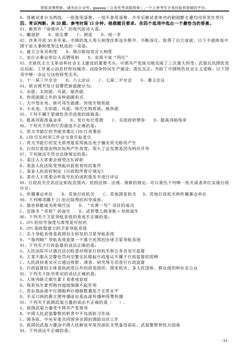 2011年424公务员联考《行测》（青海、宁夏、贵州、四川、福建、黑龙江、湖北、山西、重庆、辽宁、海南、江西、天津、陕西、云南、广西、山东、湖南）_34省+国考真题_题目