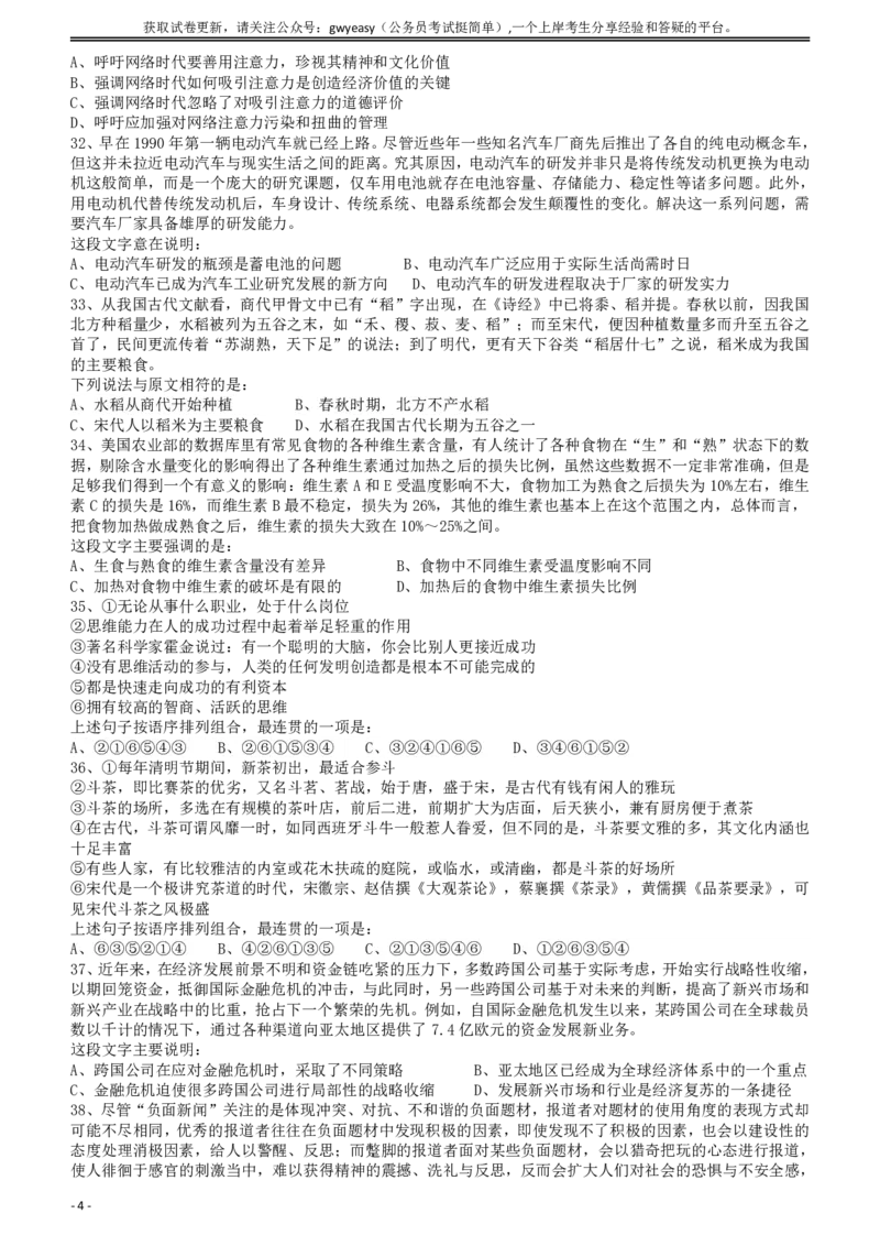 2011年424公务员联考《行测》（青海、宁夏、贵州、四川、福建、黑龙江、湖北、山西、重庆、辽宁、海南、江西、天津、陕西、云南、广西、山东、湖南）_34省+国考真题_题目