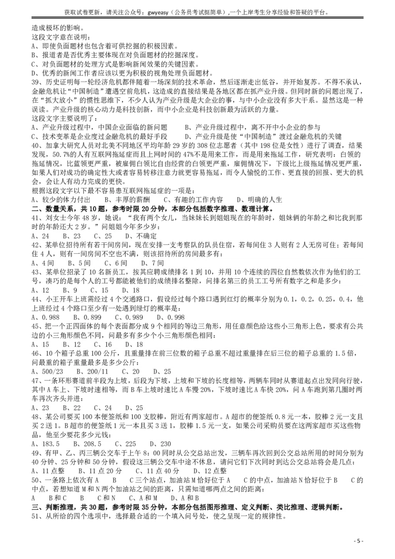 2011年424公务员联考《行测》（青海、宁夏、贵州、四川、福建、黑龙江、湖北、山西、重庆、辽宁、海南、江西、天津、陕西、云南、广西、山东、湖南）_34省+国考真题_题目