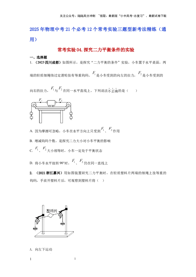 常考实验04.探究二力平衡条件的实验（原卷版）_02中考总复习（2026版更新中）_04-物理-中考总复习_2025年中考复习资料_2025年物理中考二轮复习21个必考12个常考实验三题型新考法专项精练