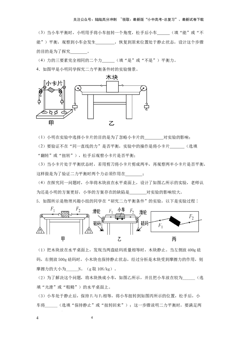 常考实验04.探究二力平衡条件的实验（原卷版）_02中考总复习（2026版更新中）_04-物理-中考总复习_2025年中考复习资料_2025年物理中考二轮复习21个必考12个常考实验三题型新考法专项精练