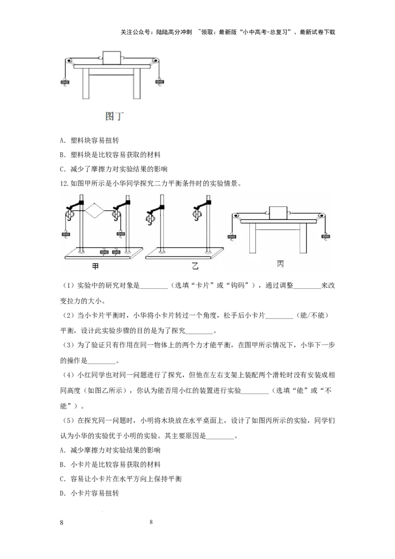 常考实验04.探究二力平衡条件的实验（原卷版）_02中考总复习（2026版更新中）_04-物理-中考总复习_2025年中考复习资料_2025年物理中考二轮复习21个必考12个常考实验三题型新考法专项精练