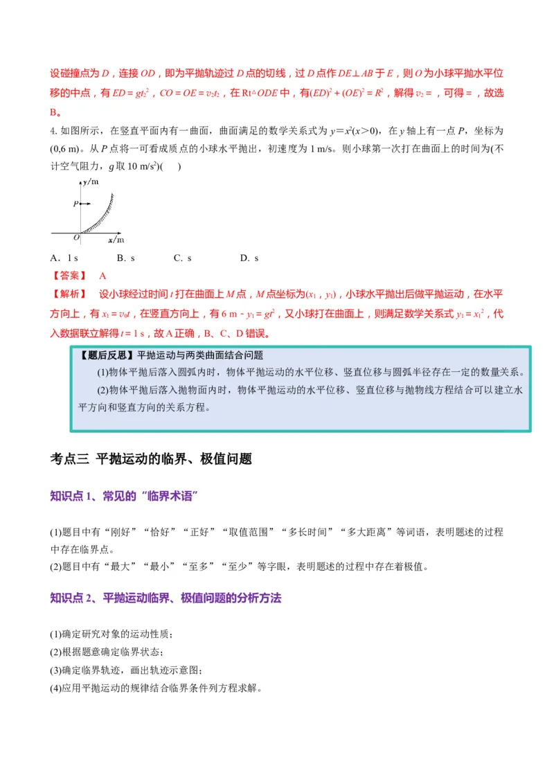 第14讲抛体运动（讲义）（解析版）_4.2025物理总复习_2025年新高考资料_一轮复习_2025年高考物理一轮复习讲练测（新教材新高考）