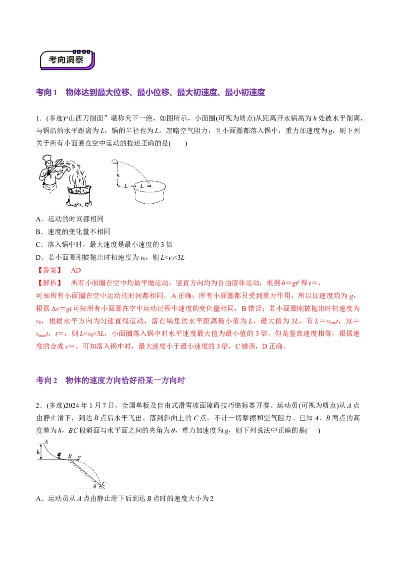 第14讲抛体运动（讲义）（解析版）_4.2025物理总复习_2025年新高考资料_一轮复习_2025年高考物理一轮复习讲练测（新教材新高考）