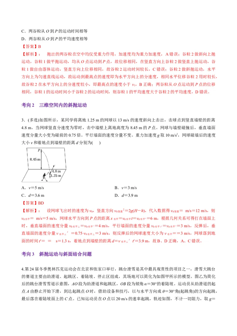 第14讲抛体运动（讲义）（解析版）_4.2025物理总复习_2025年新高考资料_一轮复习_2025年高考物理一轮复习讲练测（新教材新高考）