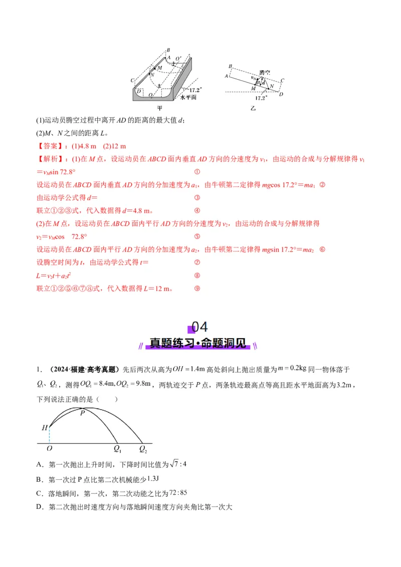 第14讲抛体运动（讲义）（解析版）_4.2025物理总复习_2025年新高考资料_一轮复习_2025年高考物理一轮复习讲练测（新教材新高考）
