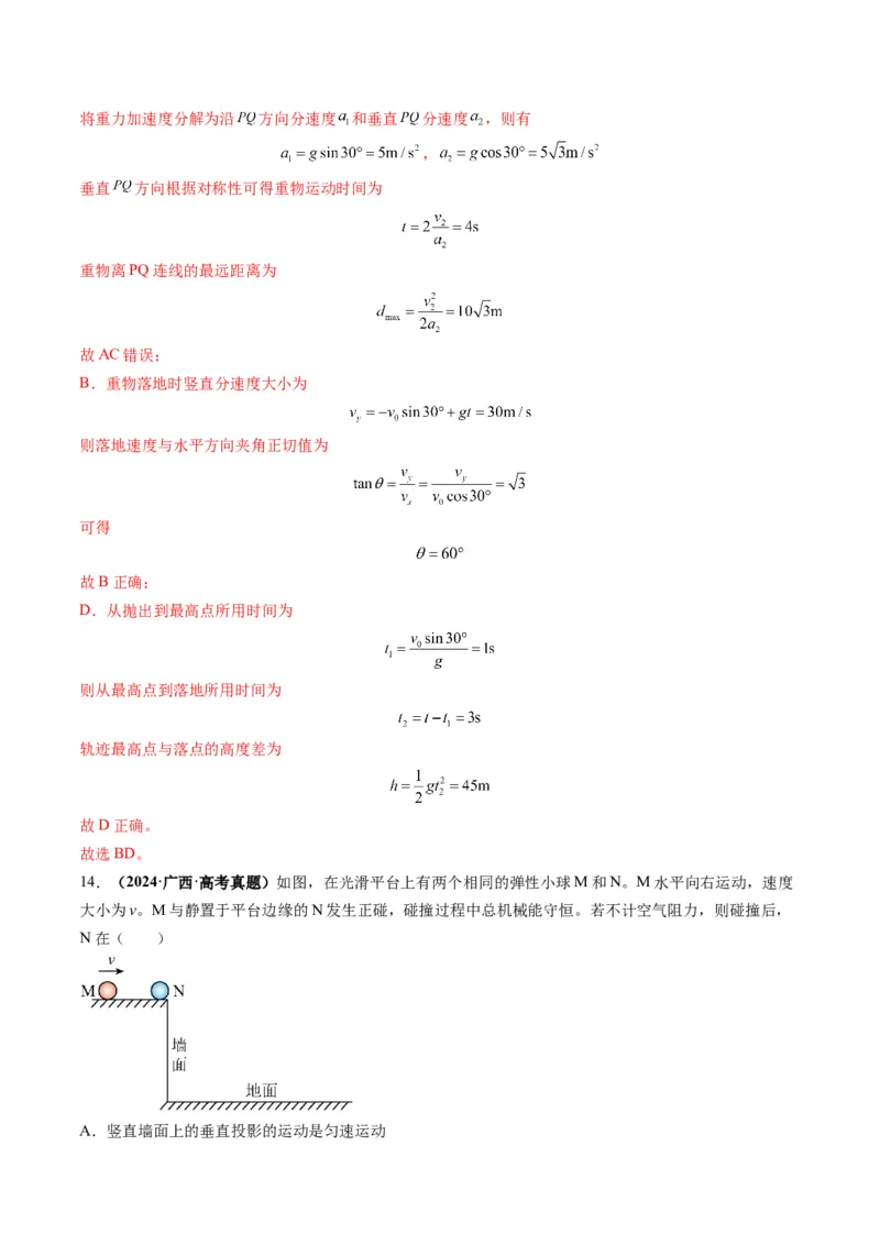 第14讲抛体运动（讲义）（解析版）_4.2025物理总复习_2025年新高考资料_一轮复习_2025年高考物理一轮复习讲练测（新教材新高考）
