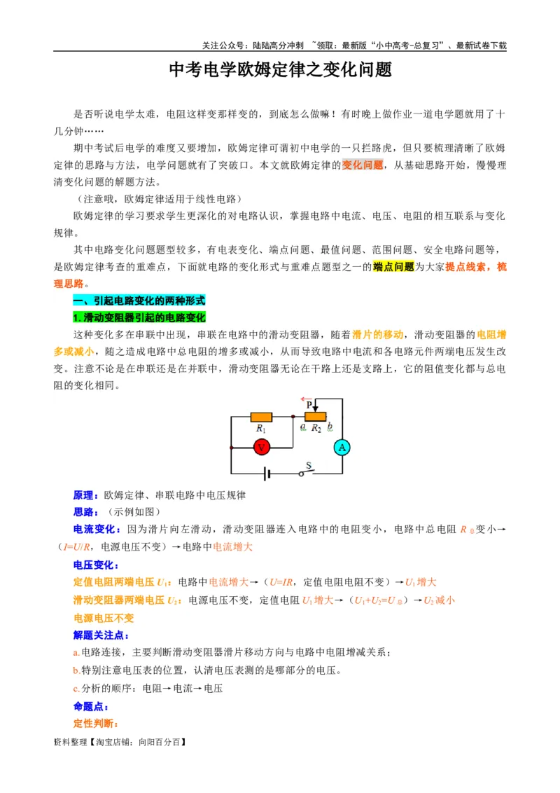 欧姆定律之变化问题_02中考总复习（2026版更新中）_04-物理-中考总复习_2024年中考复习资料_专项复习资料_2024年中考物理复习辅导系列_❤更新专项复习