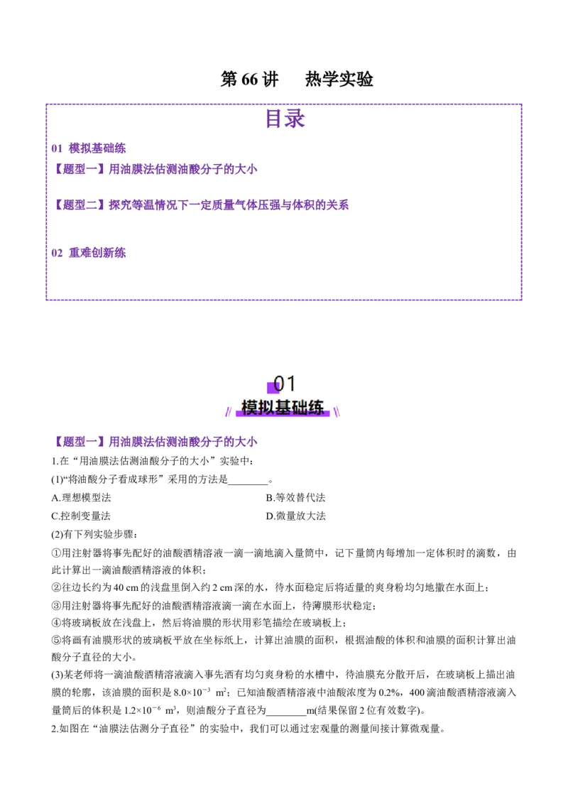 第66讲热学实验（练习）（原卷版）_4.2025物理总复习_2025年新高考资料_一轮复习_2025年高考物理一轮复习讲练测（新教材新高考）