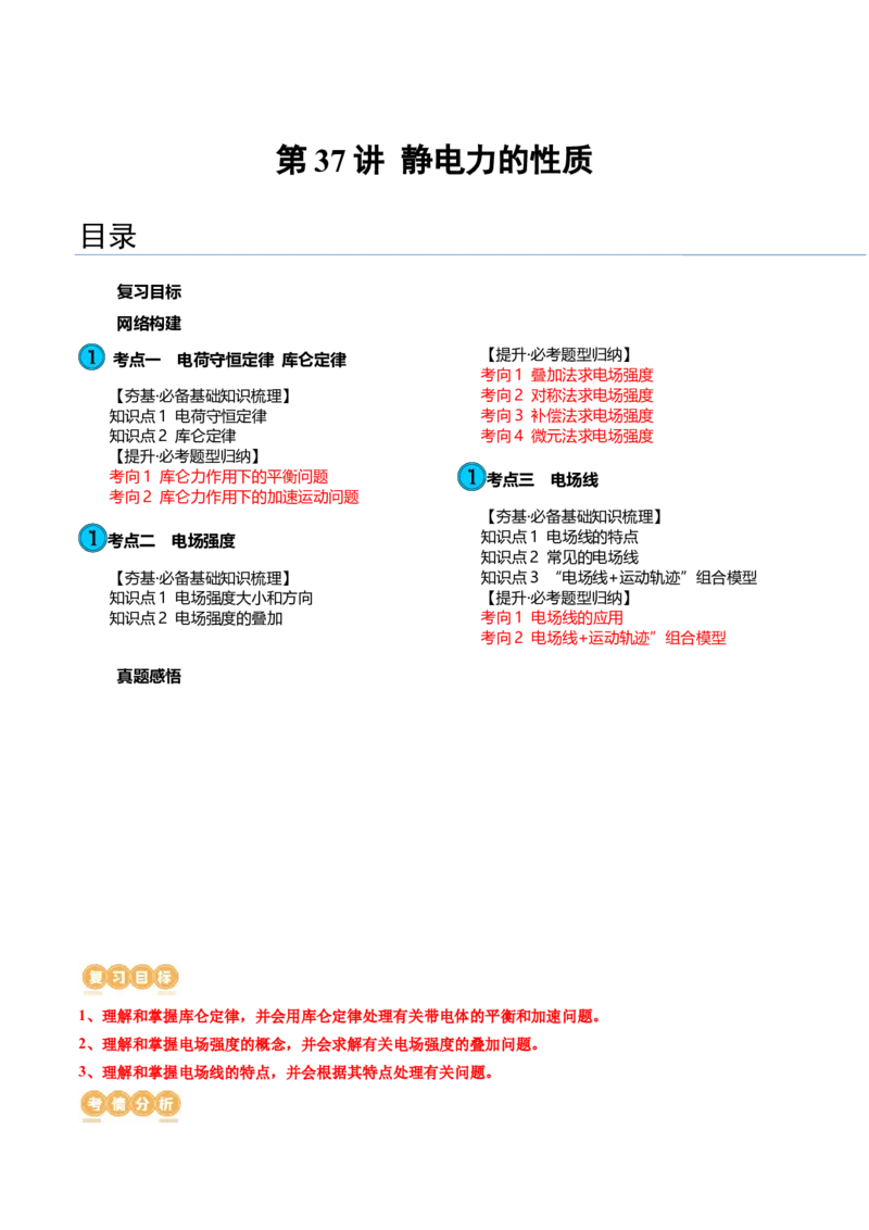 第37讲静电力的性质（讲义）（原卷版）_4.2025物理总复习_2024年新高考资料_1.2024一轮复习_2024年高考物理一轮复习讲练测（新教材新高考）_第37讲静电力的性质（讲义）