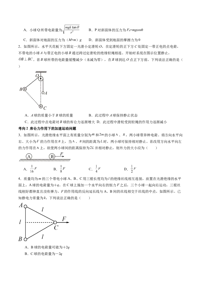 第37讲静电力的性质（讲义）（原卷版）_4.2025物理总复习_2024年新高考资料_1.2024一轮复习_2024年高考物理一轮复习讲练测（新教材新高考）_第37讲静电力的性质（讲义）