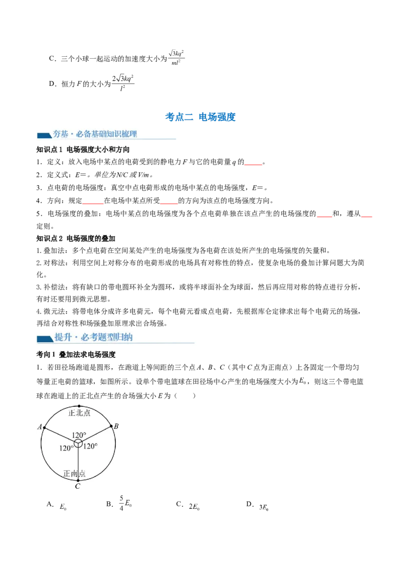第37讲静电力的性质（讲义）（原卷版）_4.2025物理总复习_2024年新高考资料_1.2024一轮复习_2024年高考物理一轮复习讲练测（新教材新高考）_第37讲静电力的性质（讲义）