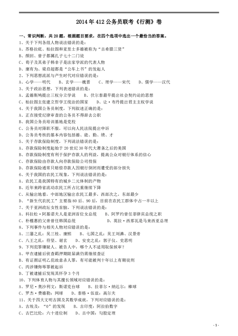 2014年412公务员联考《行测》（福建、安徽）_34省+国考真题_34省考+国考pdf版推荐用这个版本_34省行测+申论真题pdf推荐用这个版本_福建公务员考试真题pdf版_题目