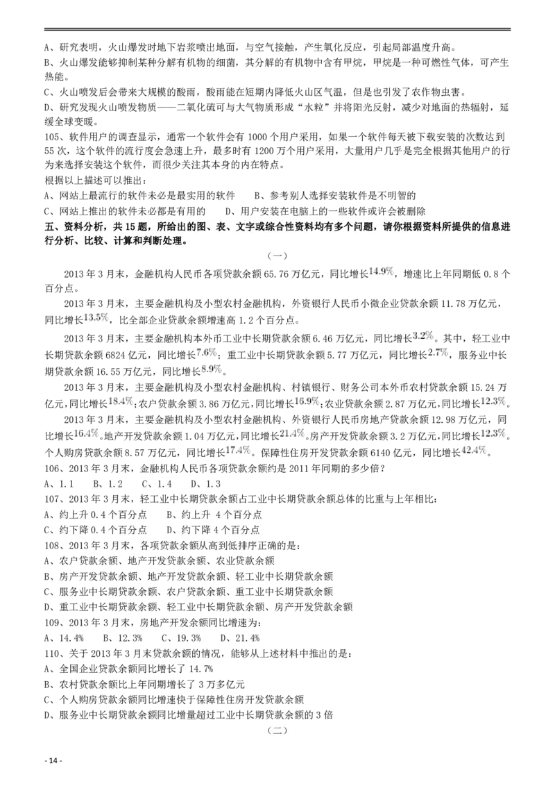 2014年412公务员联考《行测》（福建、安徽）_34省+国考真题_34省考+国考pdf版推荐用这个版本_34省行测+申论真题pdf推荐用这个版本_福建公务员考试真题pdf版_题目
