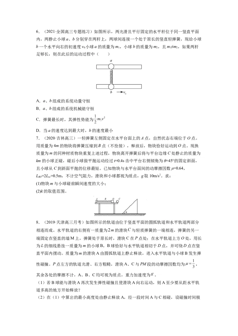 备战2023年高考物理考试易错题&mdash;&mdash;易错点15动量守恒定理及其应用_4.2025物理总复习_2023年新高复习资料_一轮复习_备战2023新高考物理一轮复习考试易错题（含答案）