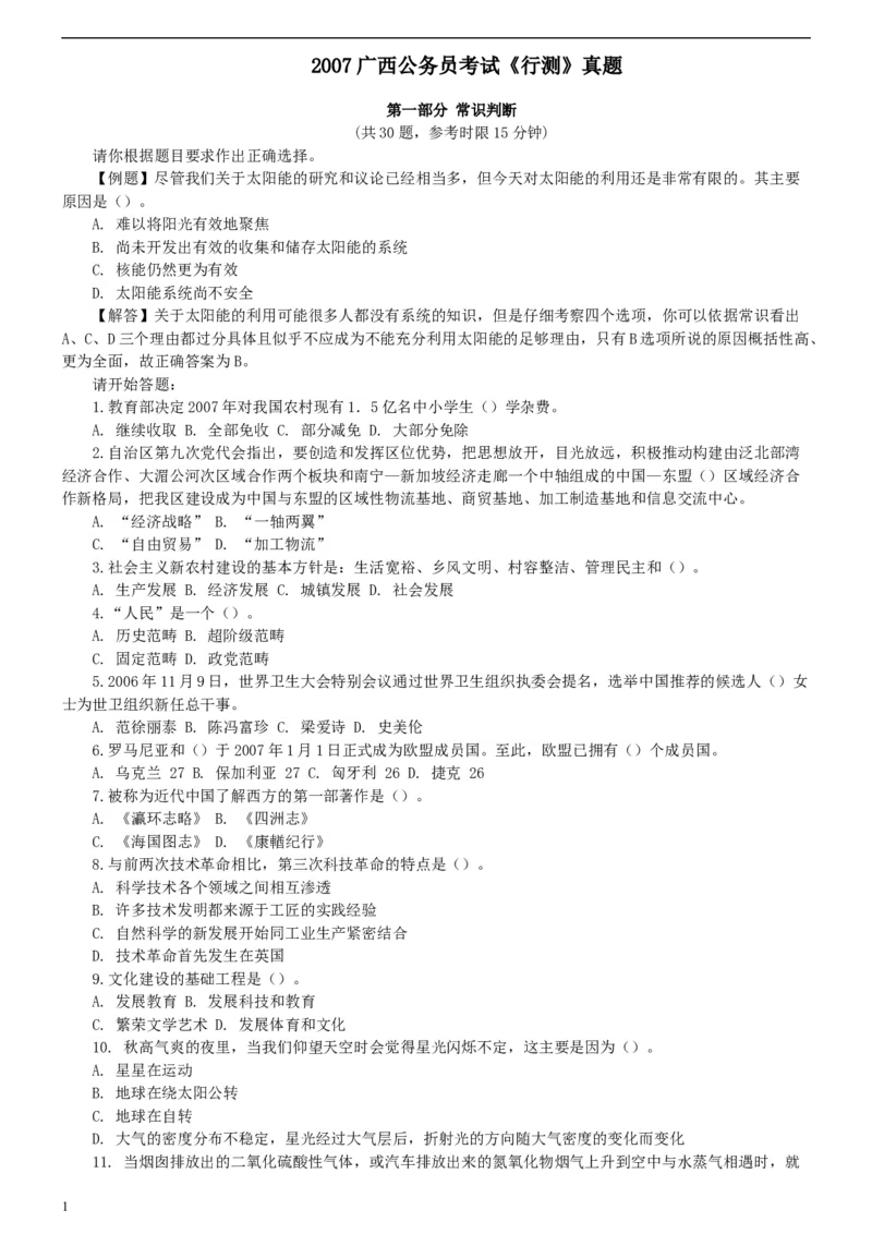 2007年广西公务员考试《行测》真题_34省+国考真题_此文件夹为word版,不推荐使用_此word版为,不推荐使用_此word版为,不推荐使用_此word版为,不推荐使用