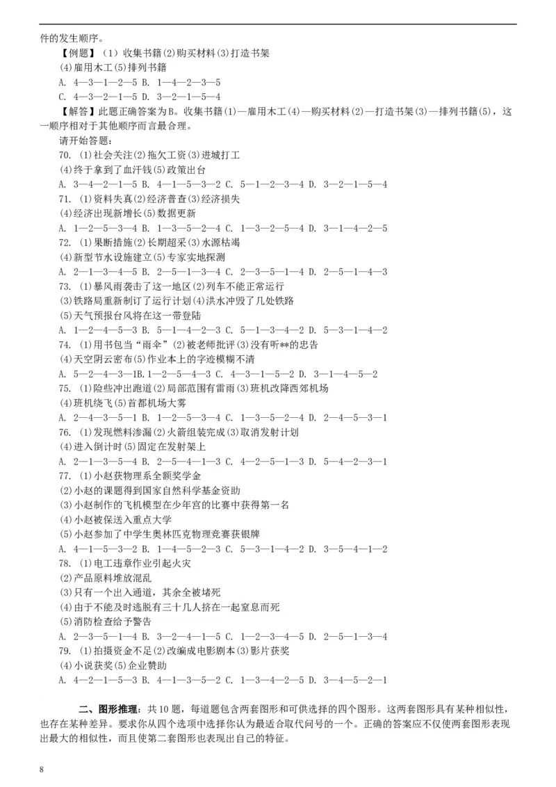 2007年广西公务员考试《行测》真题_34省+国考真题_此文件夹为word版,不推荐使用_此word版为,不推荐使用_此word版为,不推荐使用_此word版为,不推荐使用