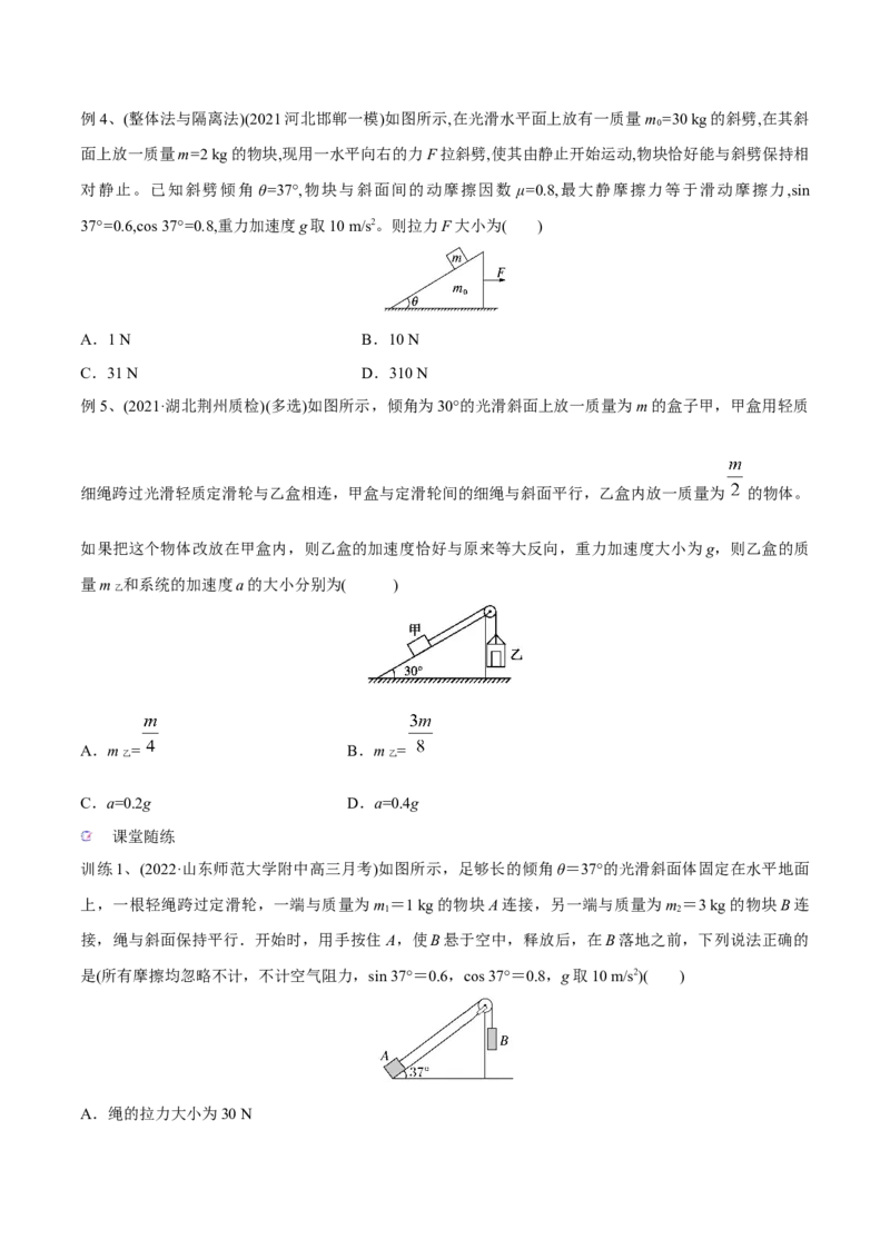 第四讲牛顿第二定律的综合应用（原卷版）_4.2025物理总复习_2023年新高复习资料_一轮复习_2023年高三物理一轮复习精讲精练278111462_第三章牛顿运动定律