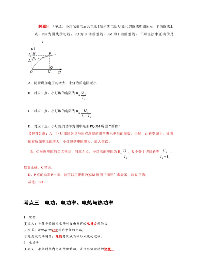 第19讲　电阻定律欧姆定律焦耳定律及电功率（解析版）_4.2025物理总复习_2025年新高考资料_一轮复习_2025届高考物理一轮复习考点精讲精练（全国通用）（完结）