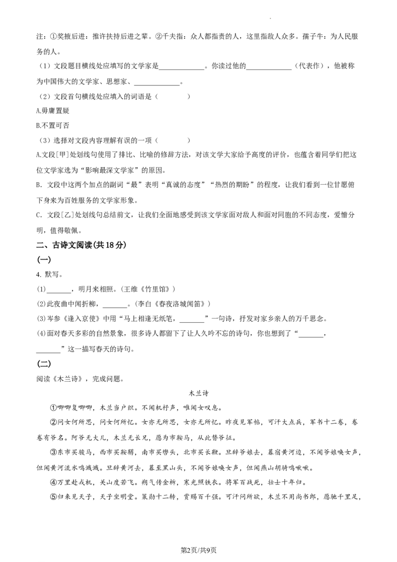 精品解析：北京顺义区2022-2023学年七年级下学期期中语文试题（原卷版）(1)_北京初中期末题_C605-京七八九_B语文七八九_北京语文七下_2022-2024_北京语文7下期中