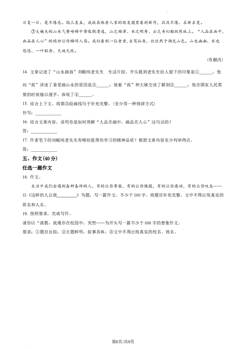 精品解析：北京顺义区2022-2023学年七年级下学期期中语文试题（原卷版）(1)_北京初中期末题_C605-京七八九_B语文七八九_北京语文七下_2022-2024_北京语文7下期中