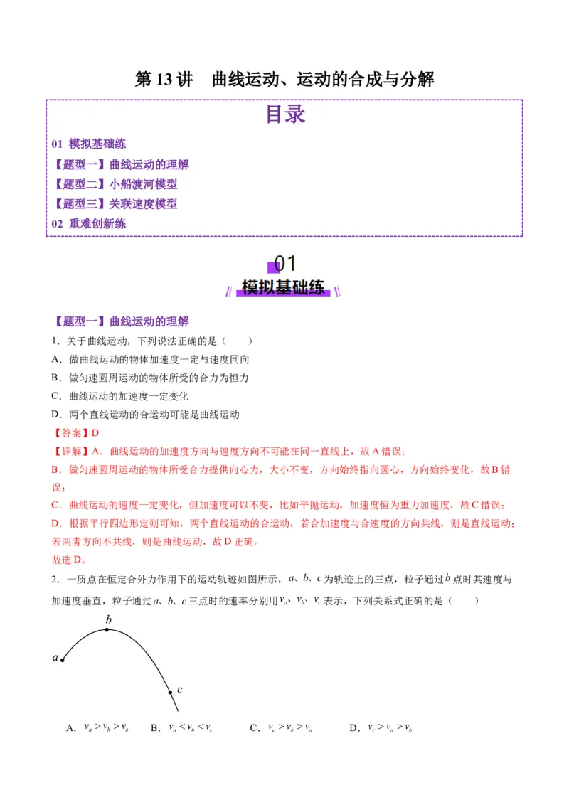 第13讲曲线运动、运动的合成与分解（练习）（解析版）_4.2025物理总复习_2025年新高考资料_一轮复习_2025年高考物理一轮复习讲练测（新教材新高考）