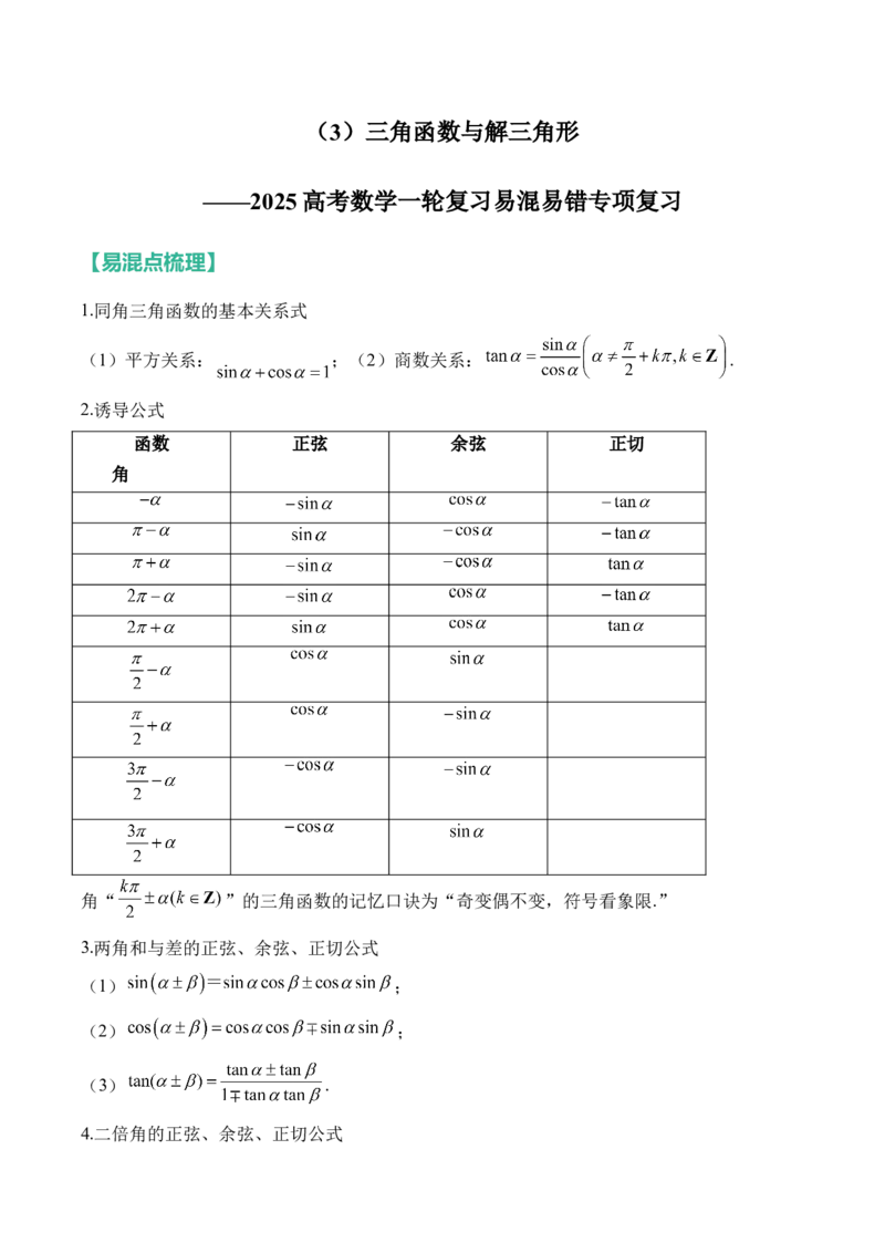三角函数与解三角形&mdash;&mdash;2025高考数学一轮复习易混易错专项复习（含解析）_2.2025数学总复习_2025年新高考资料_一轮复习_2025高考数学一轮复习易混易错专项复习（含解析）（完结）