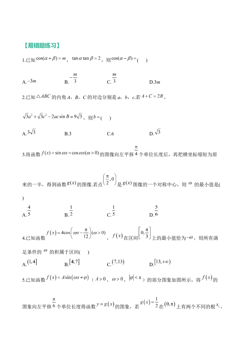 三角函数与解三角形&mdash;&mdash;2025高考数学一轮复习易混易错专项复习（含解析）_2.2025数学总复习_2025年新高考资料_一轮复习_2025高考数学一轮复习易混易错专项复习（含解析）（完结）