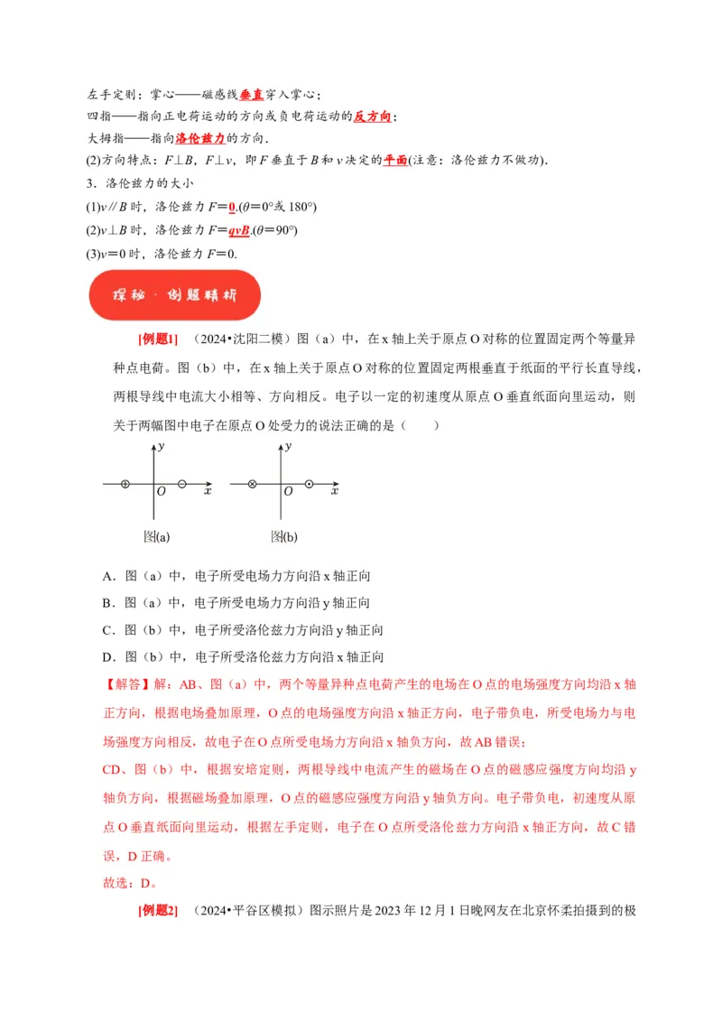 第22讲　磁场对运动电荷的作用（解析版）_4.2025物理总复习_2025年新高考资料_一轮复习_2025届高考物理一轮复习考点精讲精练（全国通用）（完结）