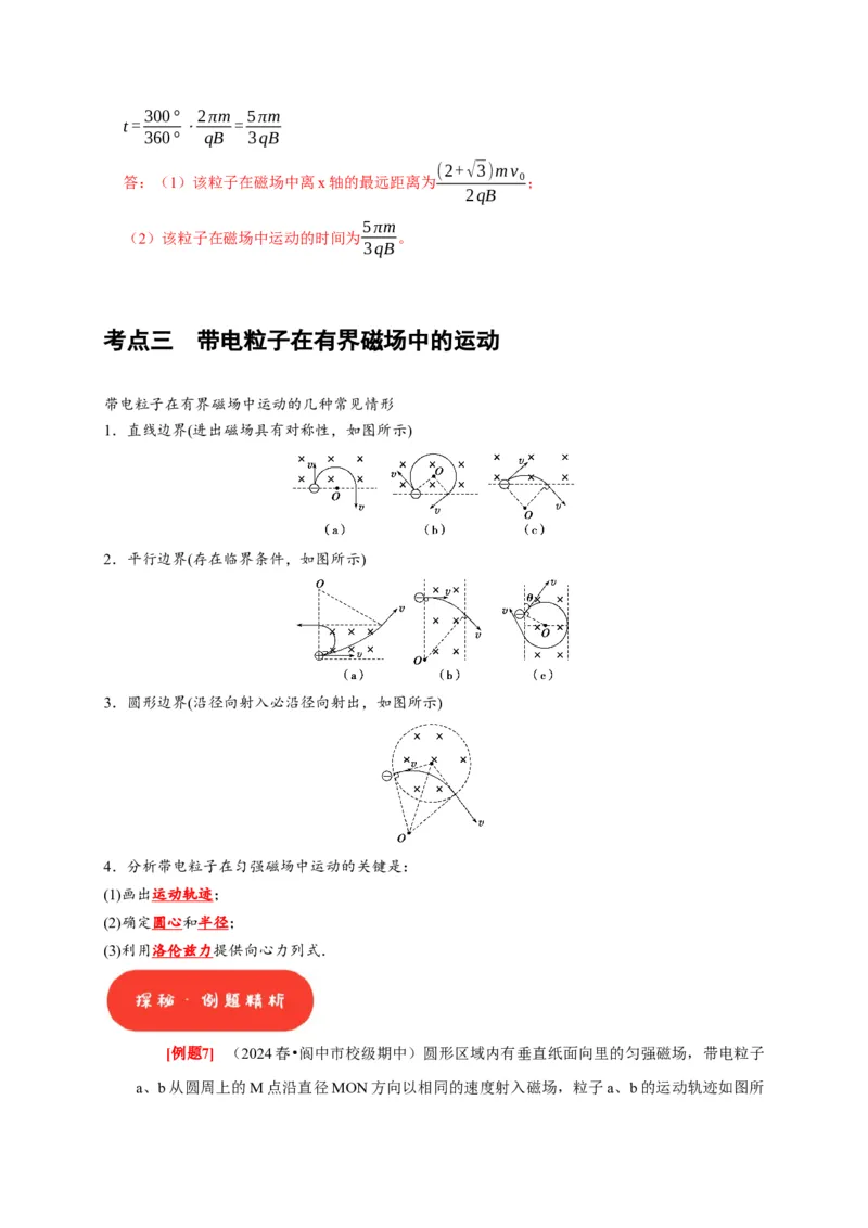 第22讲　磁场对运动电荷的作用（解析版）_4.2025物理总复习_2025年新高考资料_一轮复习_2025届高考物理一轮复习考点精讲精练（全国通用）（完结）
