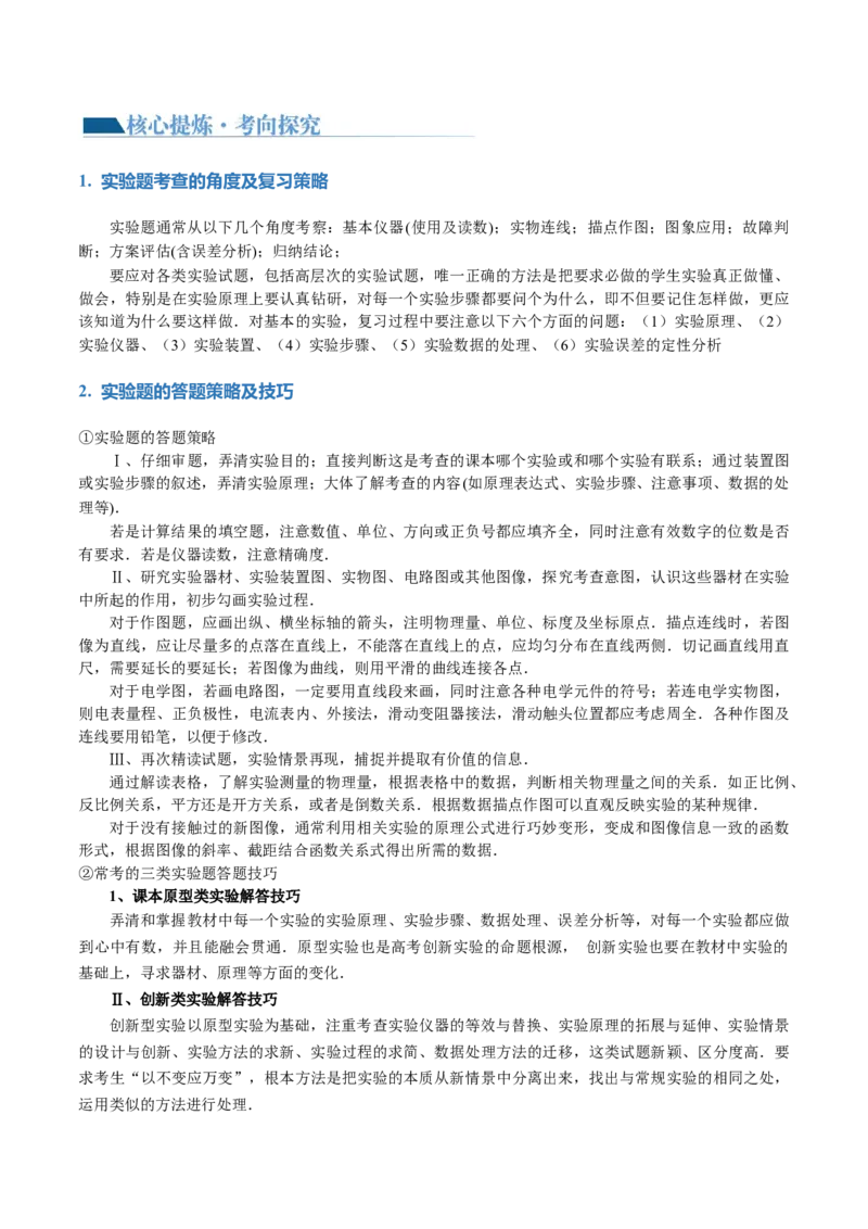 专题23实验题的解题技巧（讲义）（解析版）_4.2025物理总复习_2024年新高考资料_2.2024二轮复习_2024年高考物理二轮复习讲练测（新教材新高考）