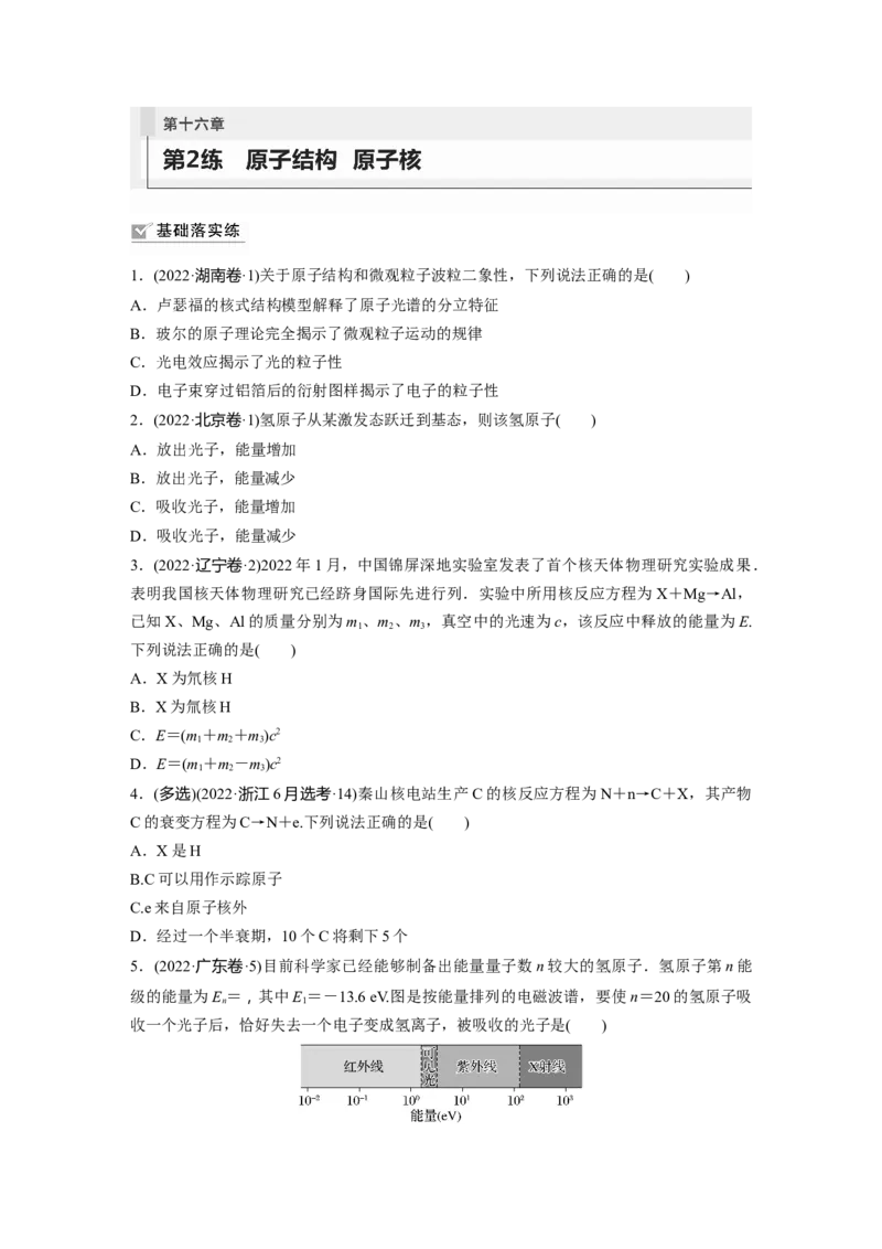 第16章第2练　原子结构　原子核_4.2025物理总复习_2024年新高考资料_1.2024一轮复习_2024年高考物理一轮复习讲义（新人教版）_学生版在此文件夹_一轮复习85练
