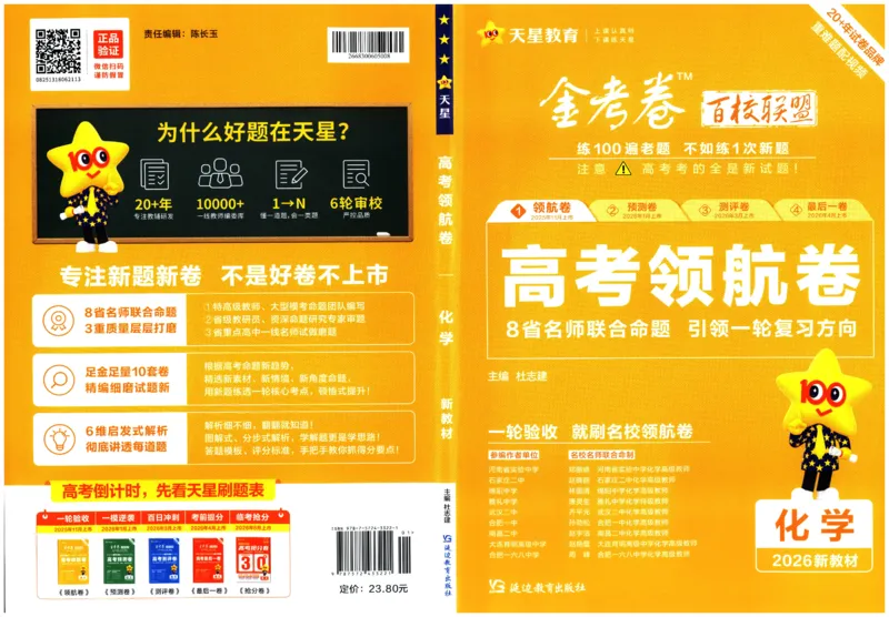 2026《百校联盟&middot;领航卷》化学_2026版金考卷&middot;百校联盟高考领航卷（全科）_2026版金考卷&middot;百校联盟高考领航卷化学（新教材版）