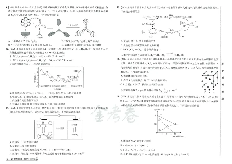 2026《百校联盟&middot;领航卷》化学_2026版金考卷&middot;百校联盟高考领航卷（全科）_2026版金考卷&middot;百校联盟高考领航卷化学（新教材版）
