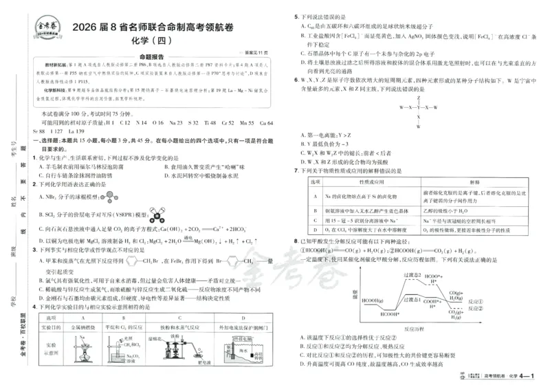 2026《百校联盟&middot;领航卷》化学_2026版金考卷&middot;百校联盟高考领航卷（全科）_2026版金考卷&middot;百校联盟高考领航卷化学（新教材版）