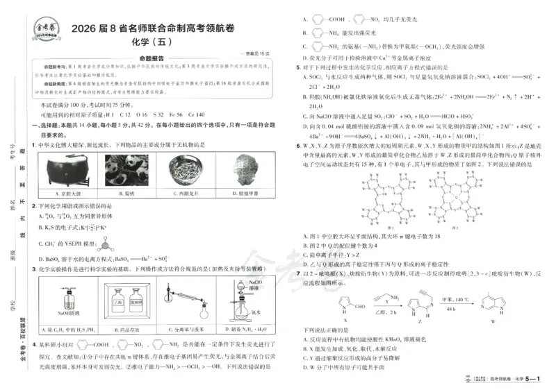 2026《百校联盟&middot;领航卷》化学_2026版金考卷&middot;百校联盟高考领航卷（全科）_2026版金考卷&middot;百校联盟高考领航卷化学（新教材版）