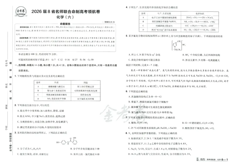 2026《百校联盟&middot;领航卷》化学_2026版金考卷&middot;百校联盟高考领航卷（全科）_2026版金考卷&middot;百校联盟高考领航卷化学（新教材版）