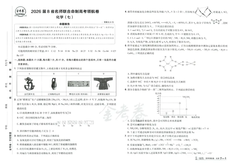 2026《百校联盟&middot;领航卷》化学_2026版金考卷&middot;百校联盟高考领航卷（全科）_2026版金考卷&middot;百校联盟高考领航卷化学（新教材版）