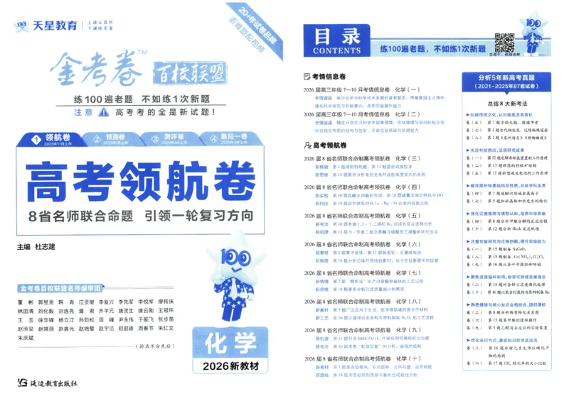 2026《百校联盟&middot;领航卷》化学_2026版金考卷&middot;百校联盟高考领航卷（全科）_2026版金考卷&middot;百校联盟高考领航卷化学（新教材版）