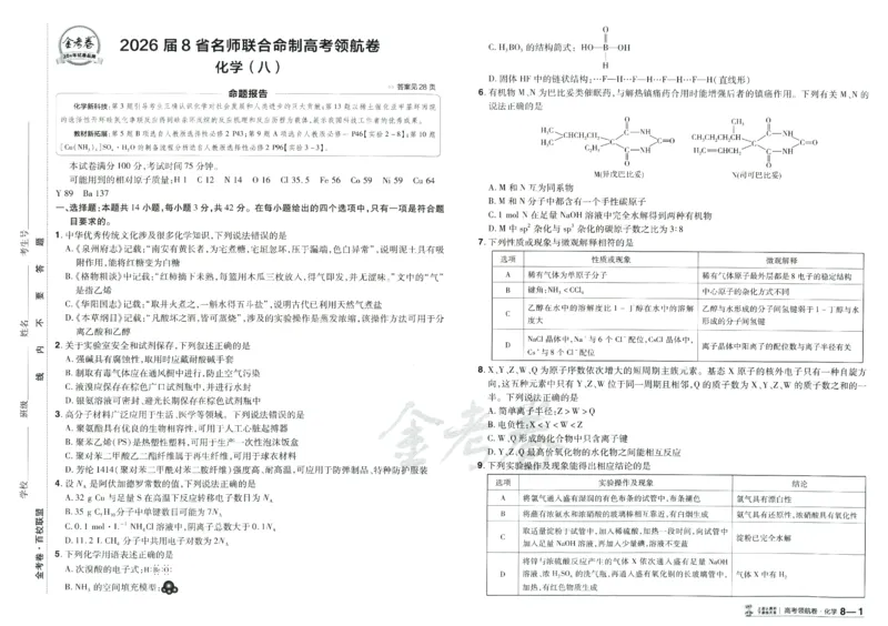 2026《百校联盟&middot;领航卷》化学_2026版金考卷&middot;百校联盟高考领航卷（全科）_2026版金考卷&middot;百校联盟高考领航卷化学（新教材版）