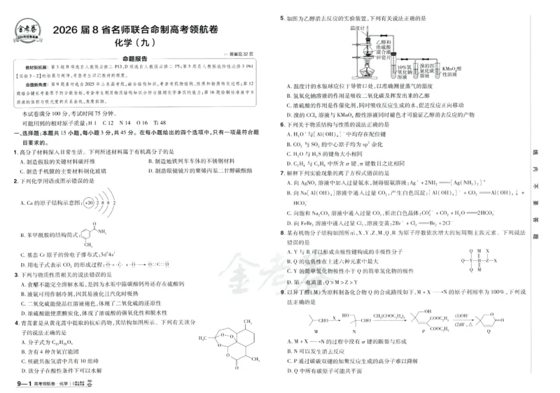 2026《百校联盟&middot;领航卷》化学_2026版金考卷&middot;百校联盟高考领航卷（全科）_2026版金考卷&middot;百校联盟高考领航卷化学（新教材版）