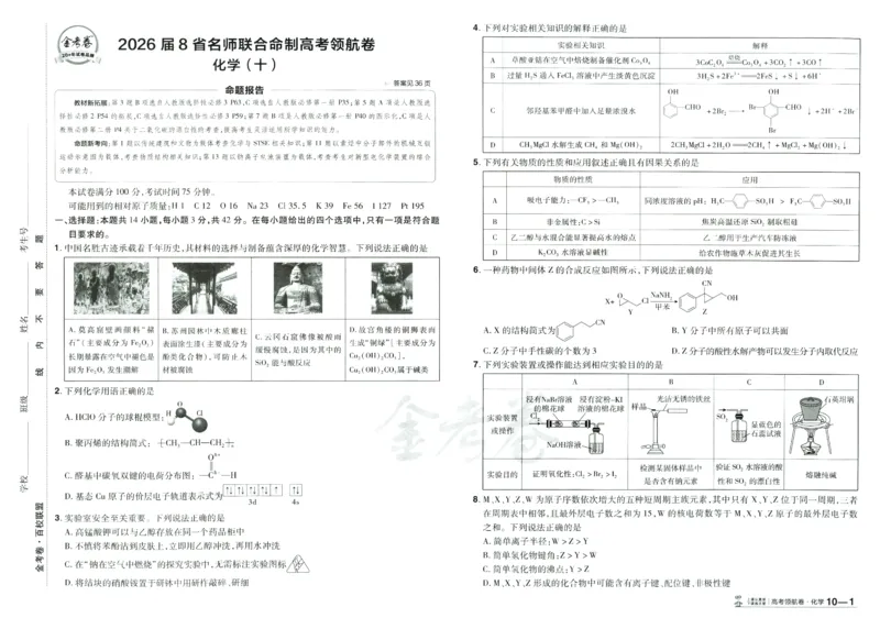 2026《百校联盟&middot;领航卷》化学_2026版金考卷&middot;百校联盟高考领航卷（全科）_2026版金考卷&middot;百校联盟高考领航卷化学（新教材版）