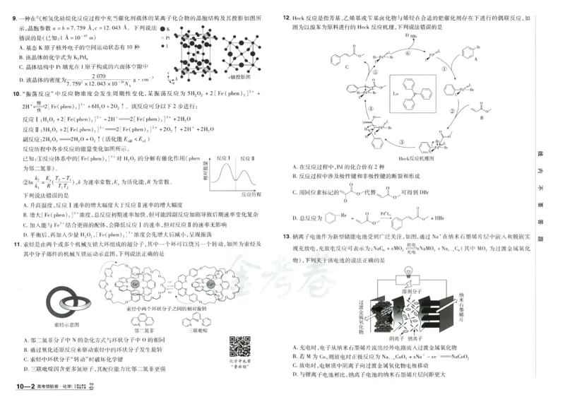 2026《百校联盟&middot;领航卷》化学_2026版金考卷&middot;百校联盟高考领航卷（全科）_2026版金考卷&middot;百校联盟高考领航卷化学（新教材版）