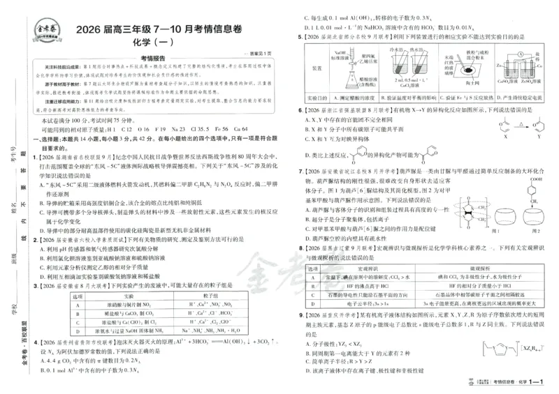 2026《百校联盟&middot;领航卷》化学_2026版金考卷&middot;百校联盟高考领航卷（全科）_2026版金考卷&middot;百校联盟高考领航卷化学（新教材版）