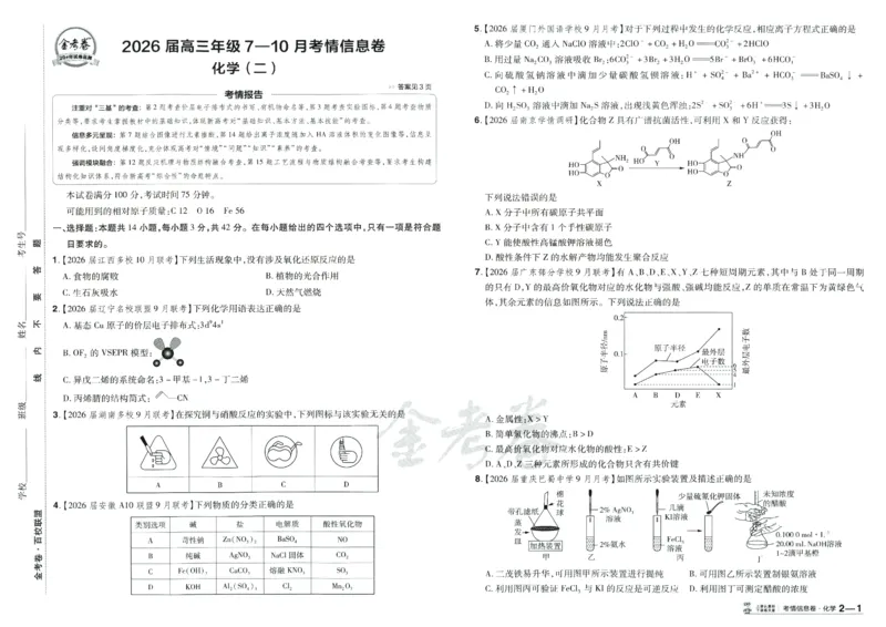 2026《百校联盟&middot;领航卷》化学_2026版金考卷&middot;百校联盟高考领航卷（全科）_2026版金考卷&middot;百校联盟高考领航卷化学（新教材版）
