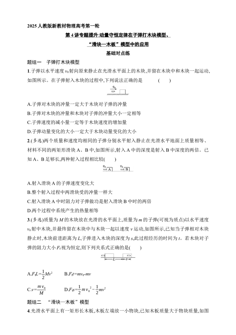 第7章　动量守恒定律第4讲　专题提升动量守恒定律在子弹打木块模型、&ldquo;滑块&mdash;木板&rdquo;模型中的应用_4.2025物理总复习_2025年新高考资料_一轮复习