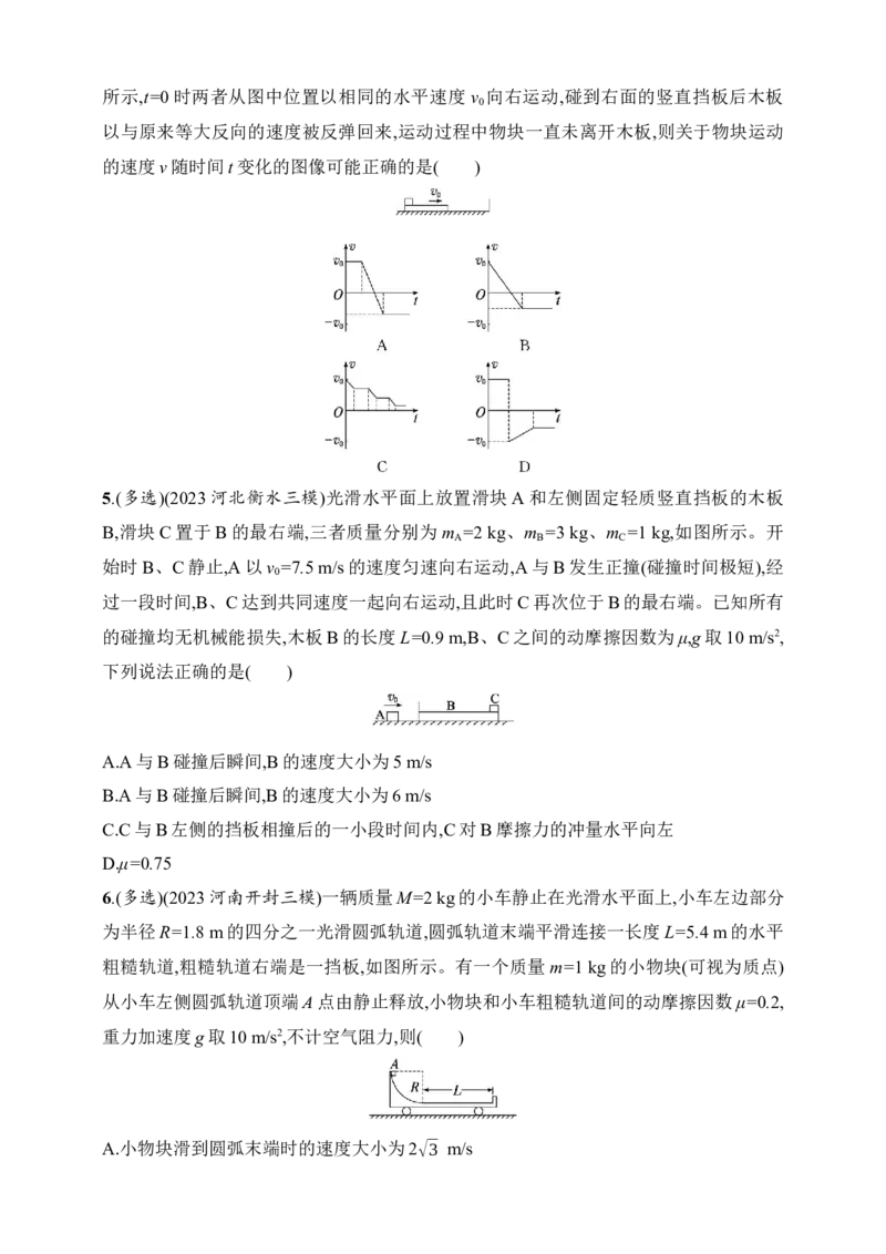 第7章　动量守恒定律第4讲　专题提升动量守恒定律在子弹打木块模型、&ldquo;滑块&mdash;木板&rdquo;模型中的应用_4.2025物理总复习_2025年新高考资料_一轮复习