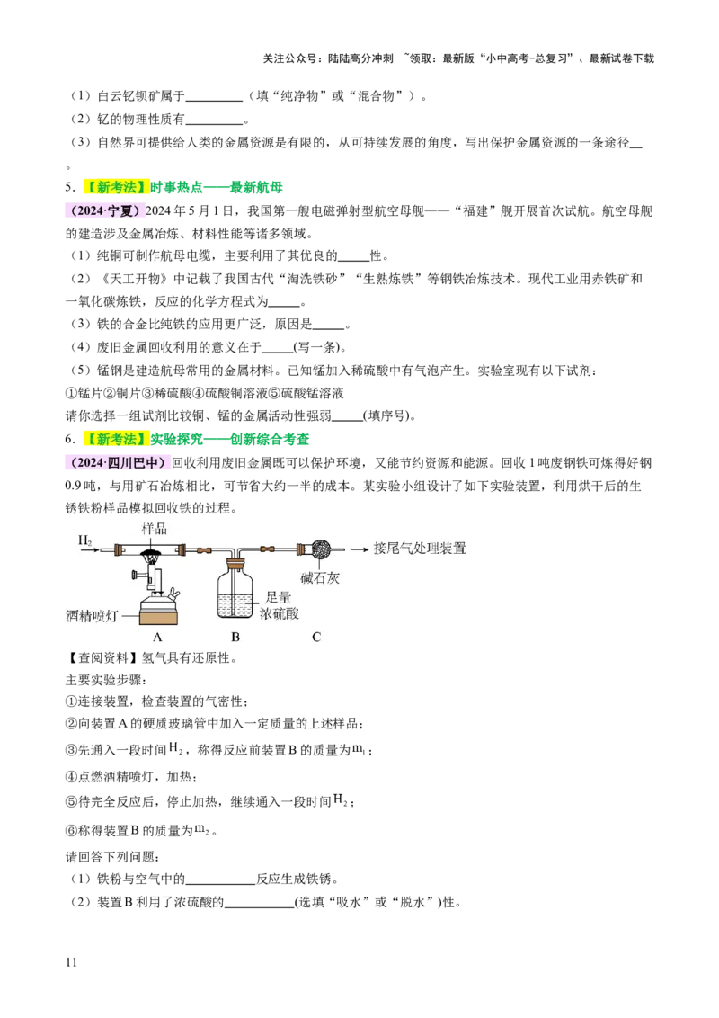 主题二物质的性质和应用Ⅲ&mdash;&mdash;金属与金属矿物（讲练）（原卷版）_02中考总复习（2026版更新中）_05-化学-中考总复习_2025年中考复习资料_2025中考二轮课件ppt+讲义+练习化学_讲义+练习